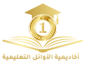 مرحبا بك في اكاديمية الأوائل التعليمية